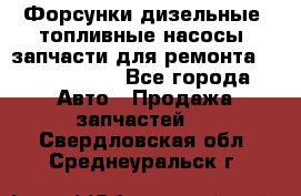 Форсунки дизельные, топливные насосы, запчасти для ремонта Common Rail - Все города Авто » Продажа запчастей   . Свердловская обл.,Среднеуральск г.